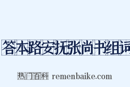 答本路安抚张尚书组词是什么意思的图片